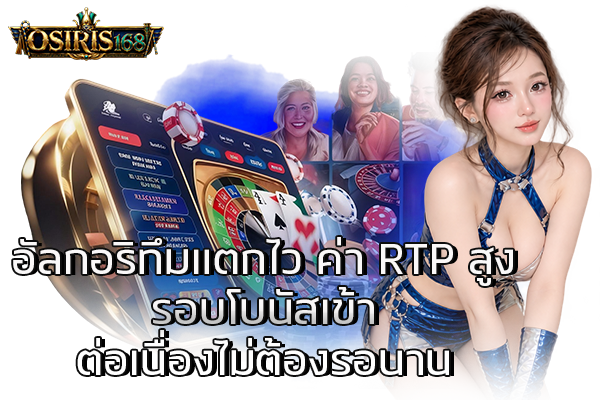 อัลกอริทึมแตกไว ค่า RTP สูง รอบโบนัสเข้าต่อเนื่องไม่ต้องรอนาน