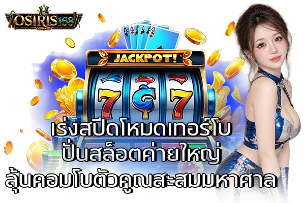 เร่งสปีดโหมดเทอร์โบ ปั่นสล็อตค่ายใหญ่ ลุ้นคอมโบตัวคูณสะสมมหาศาล