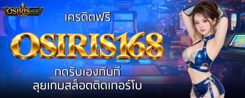 เครดิตฟรี OSIRIS168 กดรับเองทันที ลุยเกมสล็อตติดเทอร์โบ