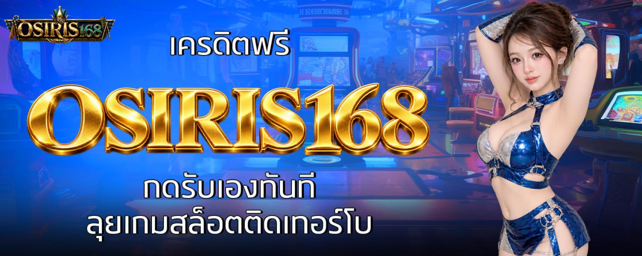 เครดิตฟรี OSIRIS168 กดรับเองทันที ลุยเกมสล็อตติดเทอร์โบ