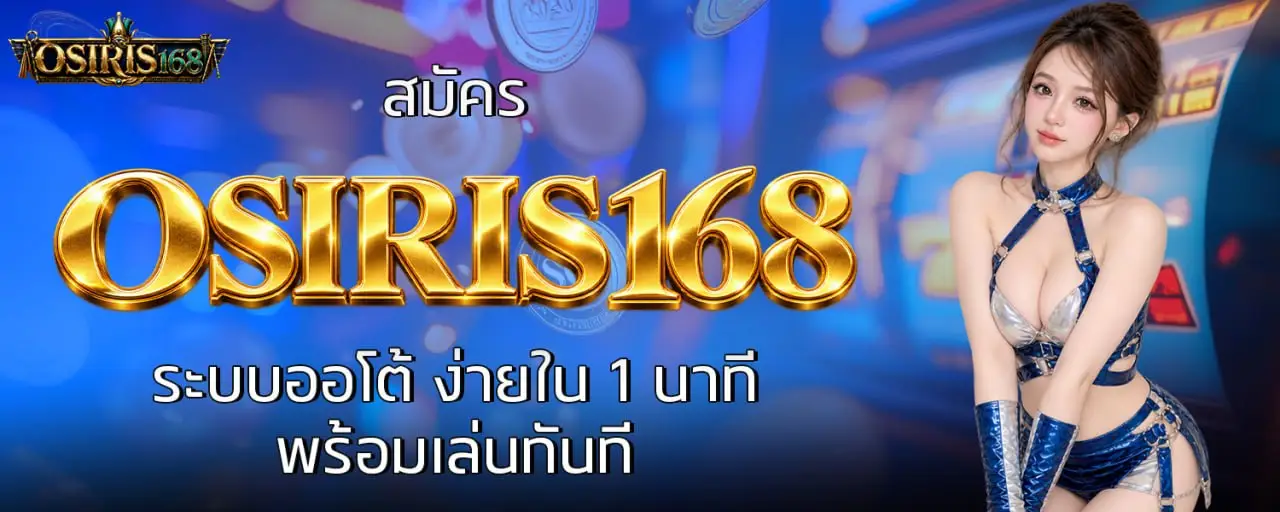 สมัคร OSIRIS168 ระบบออโต้ ง่ายใน 1 นาที พร้อมเล่นทันที