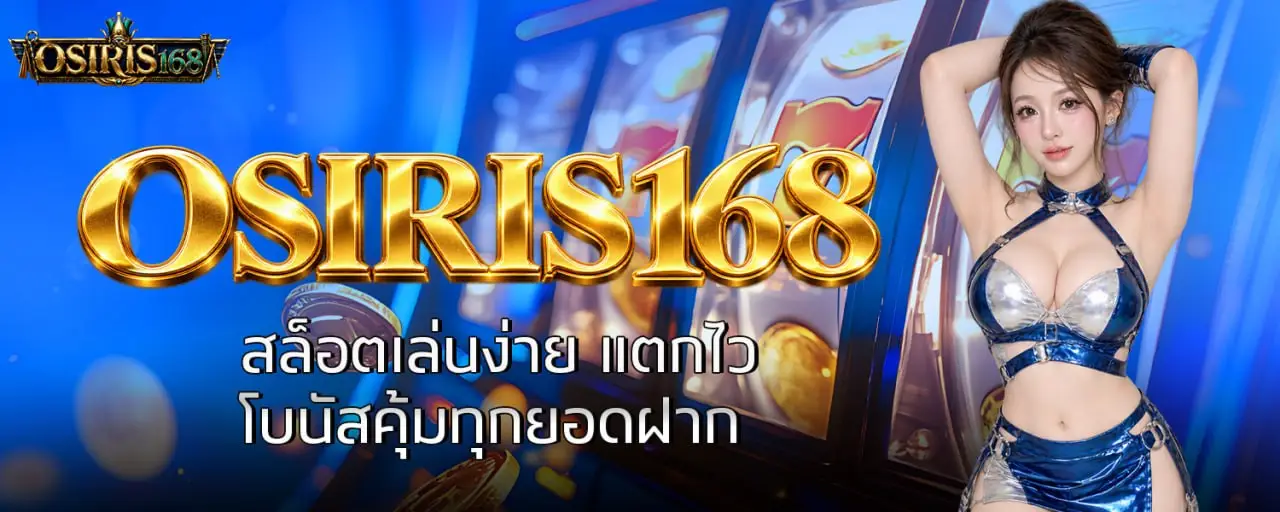 OSIRIS168 สล็อตเล่นง่าย แตกไว โบนัสคุ้มทุกยอดฝาก