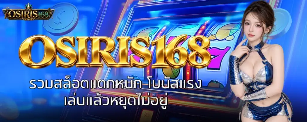 OSIRIS168 รวมสล็อตแตกหนัก โบนัสแรง เล่นแล้วหยุดไม่อยู่